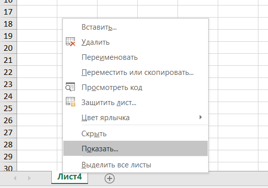 показать скрытые листы в excel