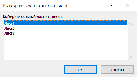 показать скрытые листы в excel